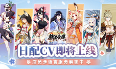 《精灵食肆》日配CV将上线店员多语言服务解锁中