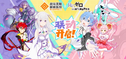 《#COMPASS》X《Re:0》联动开始!爱蜜莉雅雷姆登场!_游戏资讯-游民部落(gamecolg.com)