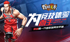 3v3实时竞技我去玩《街球艺术》街头篮球手游