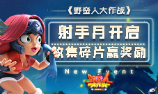 《野蛮人大作战》射手月开启收集碎片赢取奖励