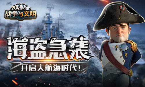 《战争与文明》开启大航海时代!_游戏资讯-游民部落(gamecolg.com)