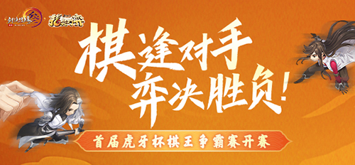 棋逢对手弈决胜负!剑网3指尖对弈棋王争霸赛来袭_游戏资讯-游民部落(gamecolg.com)