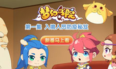 《梦幻书院之呼吸健康科普》暖心上线！