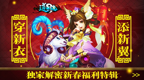 穿新“衣”添新“翼”《道无边》独家解密新春福利_游戏资讯-游民部落(gamecolg.com)