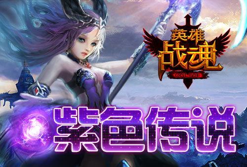 凝聚战意《英雄战魂》节后铸铭文_游戏资讯-游民部落(gamecolg.com)