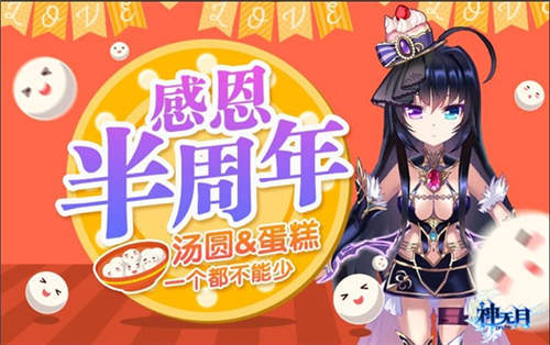 《神无月》半周年庆典明日启动_游戏资讯-游民部落(gamecolg.com)