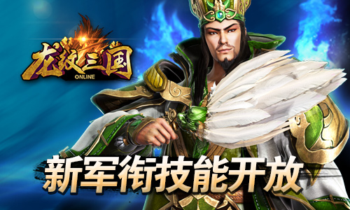 混沌战域《龙纹三国》新资料片今日上线_游戏资讯-游民部落(gamecolg.com)