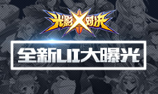 《光影对决》全新UI大曝光新版本画风大变