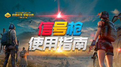 绝地求生全军出击信号枪上线超级空投等你召唤_游戏资讯-游民部落(gamecolg.com)