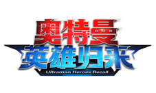 《奥特曼英雄归来》罗布奥特曼角色情报抢先看