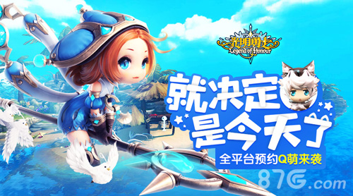 全平台预约开启《光明勇士》Q萌来袭_游戏资讯-游民部落(gamecolg.com)