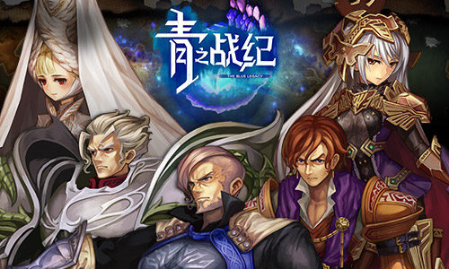 各自为战《青之战纪》魔石之争_游戏资讯-游民部落(gamecolg.com)