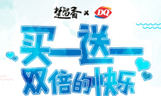 《楚留香》＆DQ定制款来袭买一赠一双倍甜蜜