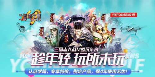 趁年轻玩所未玩《三国志大战M》X京东寻觅英雄之旅_游戏资讯-游民部落(gamecolg.com)