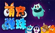 《萌宠弹珠》停不下来的小弹珠萌炸你的心！