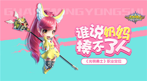 谁说奶妈揍不了人《光明勇士》职业定位_游戏资讯-游民部落(gamecolg.com)