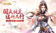 玩转游乐场《太古神王星魂觉醒》国庆活动抢先上线
