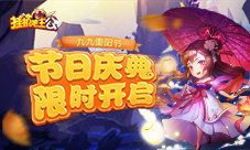 九九重阳节《挂机吧主公》节日庆典限时开启