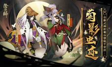 梦茧化蝶《阴阳师》全新SR阶式神於菊虫即将降临