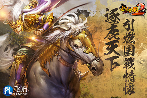 谁能号令群雄《啪啪三国2》限时犒赏沙场点兵_游戏资讯-游民部落(gamecolg.com)