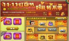 四九游戏《葫芦娃》双11红包节好礼转不停