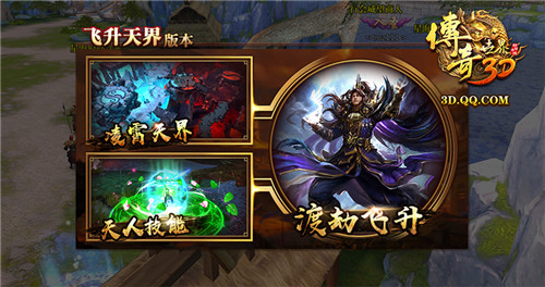 《传奇世界3D》新版飞升天界即将上线:新地图首曝_游戏资讯-游民部落(gamecolg.com)