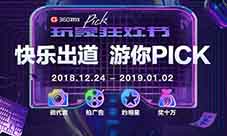 快乐出道游你PICK!360游戏狂欢节今日正式启动