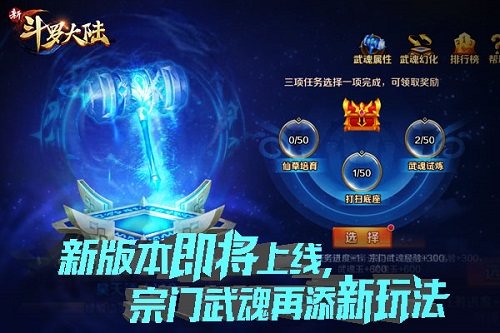 新版前瞻《新斗罗大陆》宗门武魂战即将打响_游戏资讯-游民部落(gamecolg.com)
