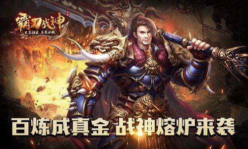 百炼成真金《霸刀战神》战神熔炉来袭_游戏资讯-游民部落(gamecolg.com)