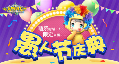 《光明勇士》愚人节庆典萌系时装限定来袭_游戏资讯-游民部落(gamecolg.com)