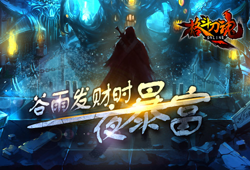 谷雨发财时《格斗刀魂》一夜暴富_游戏资讯-游民部落(gamecolg.com)