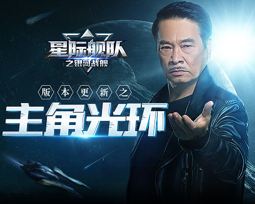 《星际舰队》更新后吴孟达说：一直当主角一直爽_游戏资讯-游民部落(gamecolg.com)