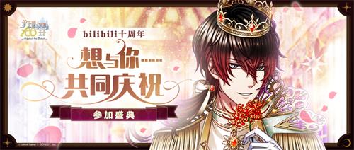 《梦100》xB站十周年纪念活动开启_游戏资讯-游民部落(gamecolg.com)