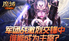 《魔域手游》军团战激烈交锋中谁能成为主宰