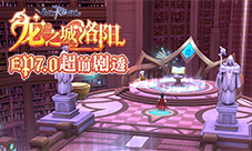 仙境传说RO手游EP7.0「龙之城洛阳」超前剧透抢先看!