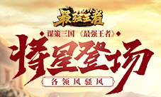 《最强王者》将星登场各领风骚谋策三国