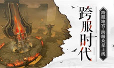 激情迸发《雪鹰领主》手游跨服玩法再续新篇