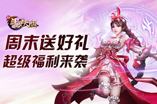 天降红包来啦《新斗罗大陆》周基金好礼激情来袭_游戏资讯-游民部落(gamecolg.com)