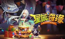 星辰四年奇缘有你《星辰奇缘》周年庆盛典开启