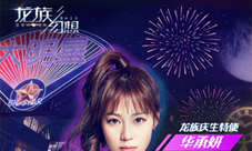 《龙族幻想》手游7月周年庆明星好礼送不停