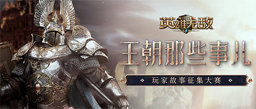 《魔法门之英雄无敌:王朝》1周年主题站火热上线!_游戏资讯-游民部落(gamecolg.com)