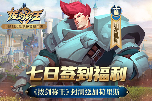 七日签到福利《拔剑称王》封测送加荷里斯_游戏资讯-游民部落(gamecolg.com)