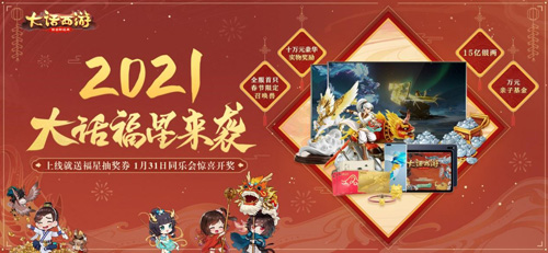 2021年大话福星来袭！一年一度大话暖春活动开启_游戏资讯-游民部落(gamecolg.com)