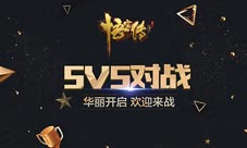 《悟空传》战旗之争:5V5对战华丽开启