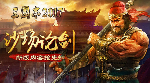沙场论剑《三国志2017》全新版本抢先知_游戏资讯-游民部落(gamecolg.com)
