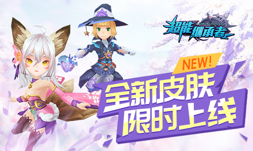 新英雄上线《超能继承者》新春版今日开启_游戏资讯-游民部落(gamecolg.com)
