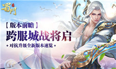 跨服城战将启《蜀门手游》竞技对抗全面升级