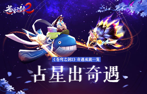 蓝港互动《苍穹之剑2》奇遇成就一览_游戏资讯-游民部落(gamecolg.com)