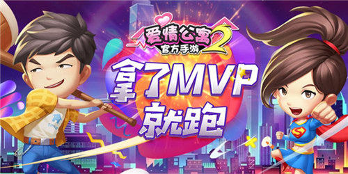 拿了MVP就跑《爱情公寓》手游2抱团新姿势_游戏资讯-游民部落(gamecolg.com)