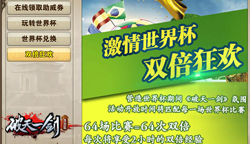 武侠乱入世界杯《破天一剑》手游陪你一起看足球_游戏资讯-游民部落(gamecolg.com)